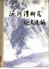 泥河湾研究论文选编 封面