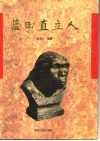 蓝田直立人  关于蓝田陈家窝和公王岭直立人化石遗址发现与研究综论 封面