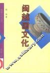 闽越国文化 封面