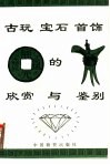 古玩  宝石  首饰的欣赏与鉴别 封面