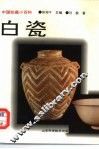 白瓷 封面