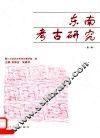 东南考古研究  第1辑 封面