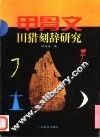 甲骨文田猎刻辞研究 封面