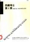西藏考古  第1辑  1994 封面