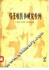 马王堆医书研究专刊 封面