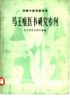 湖南中医学院学报  马王堆医书研究专刊 封面