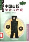 中国古钱鉴赏与收藏 封面