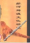 河姆渡文化研究 封面