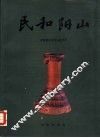 民和阳山 封面