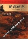 史前研究  西安半坡博物馆成立四十周年纪念文集  1958-1998 封面