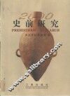 史前研究 封面