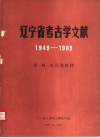 辽宁省考古学文献  1949-1985  第1辑  旧石器时代 封面