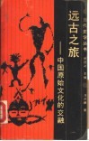 远古之旅  中国原始文化的交融 封面