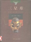 三星堆  长江上游文明中心探索 封面
