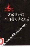 半坡博物馆三十年学术论文选编  1958-1988 封面