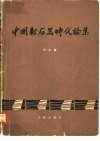 中国新石器时代论集 封面