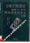 纪念城子崖遗址发掘六十周年国际学术讨论会文集 封面