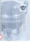 考古耕耘录  湖南省中青年考古学者论文选集 封面