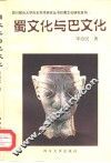 蜀文化与巴文化 封面