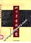 四川考古论文集 封面