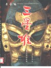 三星堆  古蜀王国的胜地 封面