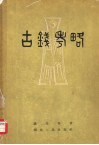 古钱考略 封面