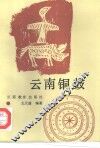 云南铜鼓 封面