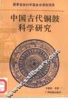 中国古代铜鼓科学研究 封面