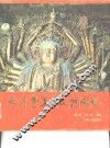 太原崇善寺文物图录 封面