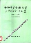 环渤海考古国际学术讨论会论文集  石家庄·1992 封面