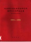 纪念浙江省文物考古研究所建所二十周年论文集 封面
