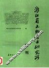 浙江省文物考古研究所学刊 封面