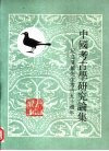 中国考古学研究论集  纪念夏鼐先生考古五十周年 封面