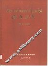 广西壮族自治区科学科学技术获奖成果汇编  水利水电  1980-1984 封面