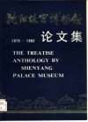 沈阳故宫博物馆论文集 封面