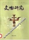 文物研究  第11辑 封面