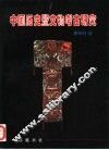 中国历史暨文物考古研究 封面