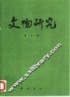 文物研究  第9辑 封面
