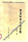 李发林考古论文集 封面