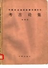 中国东北地区和新石器时代考古论集 封面