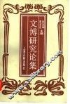 文博研究论集 封面