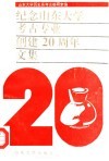 纪念山东大学考古专业创建二十周年文集  1972-1992 封面