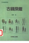古钱探趣 封面