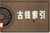 古钱索引 封面
