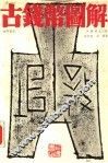古钱币图解 封面