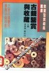 古钱鉴赏与收藏 封面