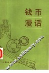 钱币漫话 封面