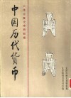 天津市历史博物馆藏中国历代货币  第1卷  先秦部分 封面