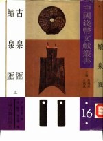 古泉汇  上 封面