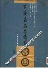 王荫嘉品泉续录 封面